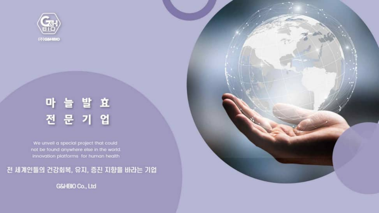 G&H BIO 주지앤에이치바이오 회사 표지