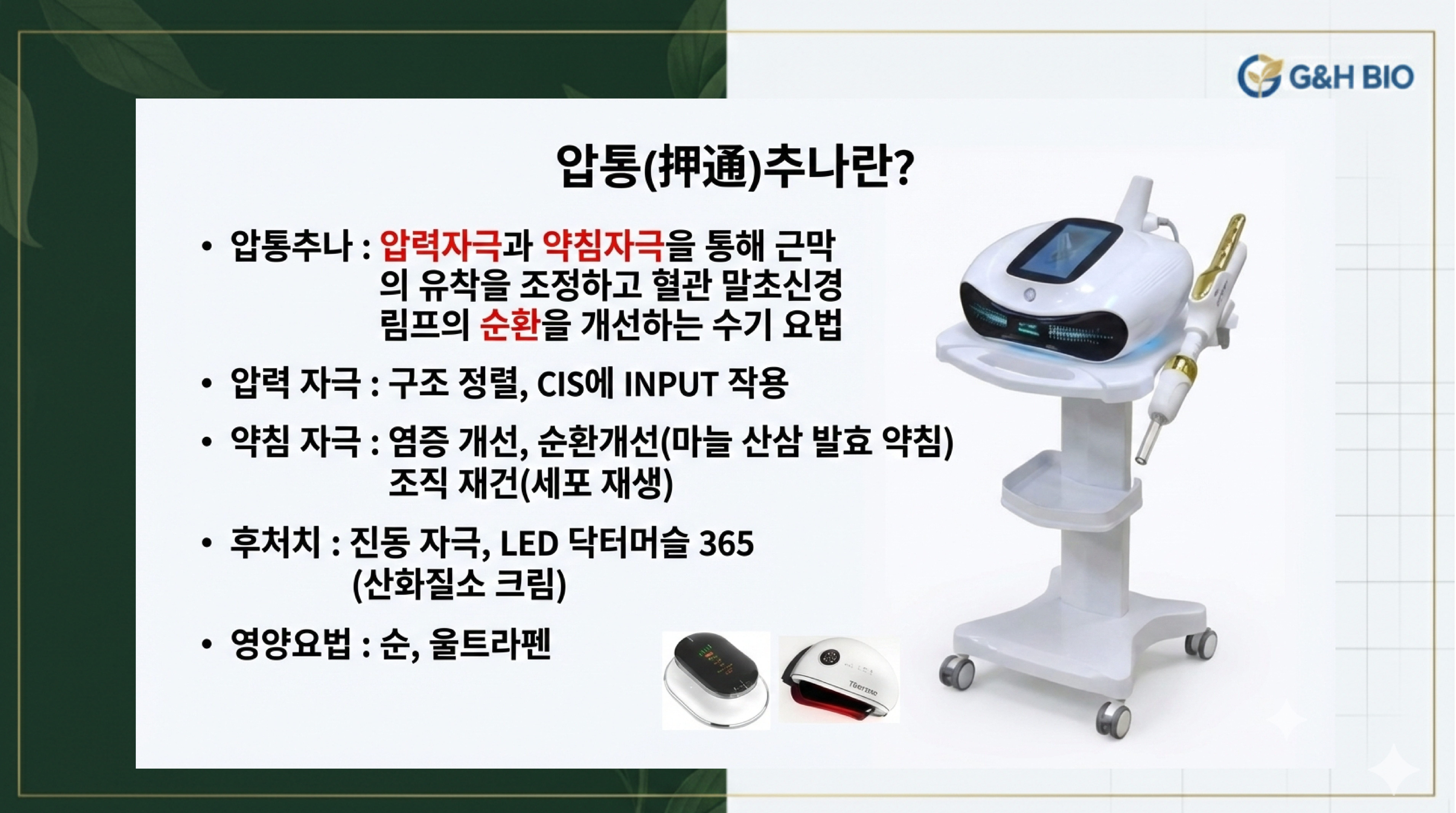 압통추나 - 압력자극 + 약침자극 + 후처치 + 영양요법