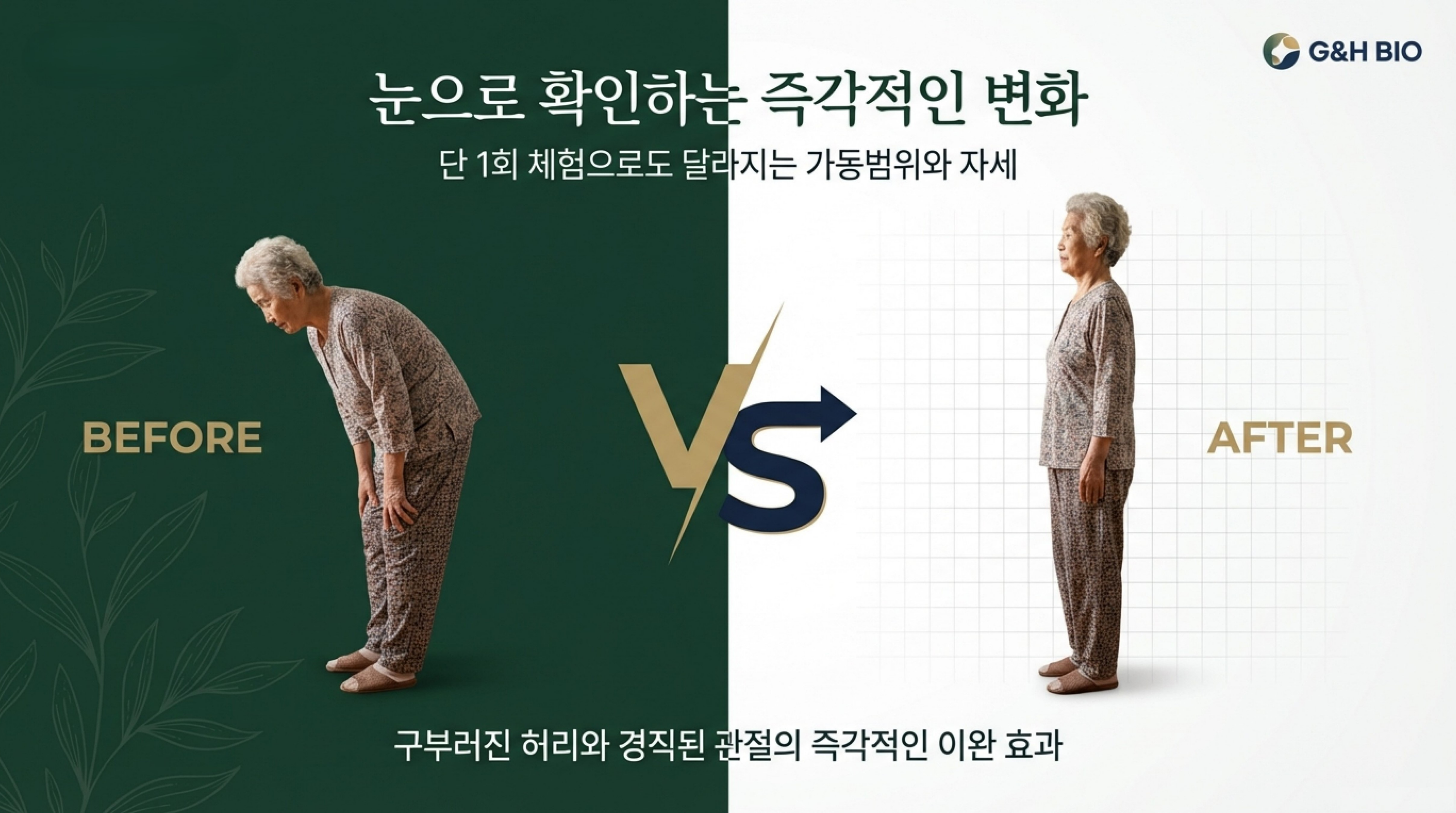 Before / After - 구부러진 허리와 경직된 관절 즉각 이완