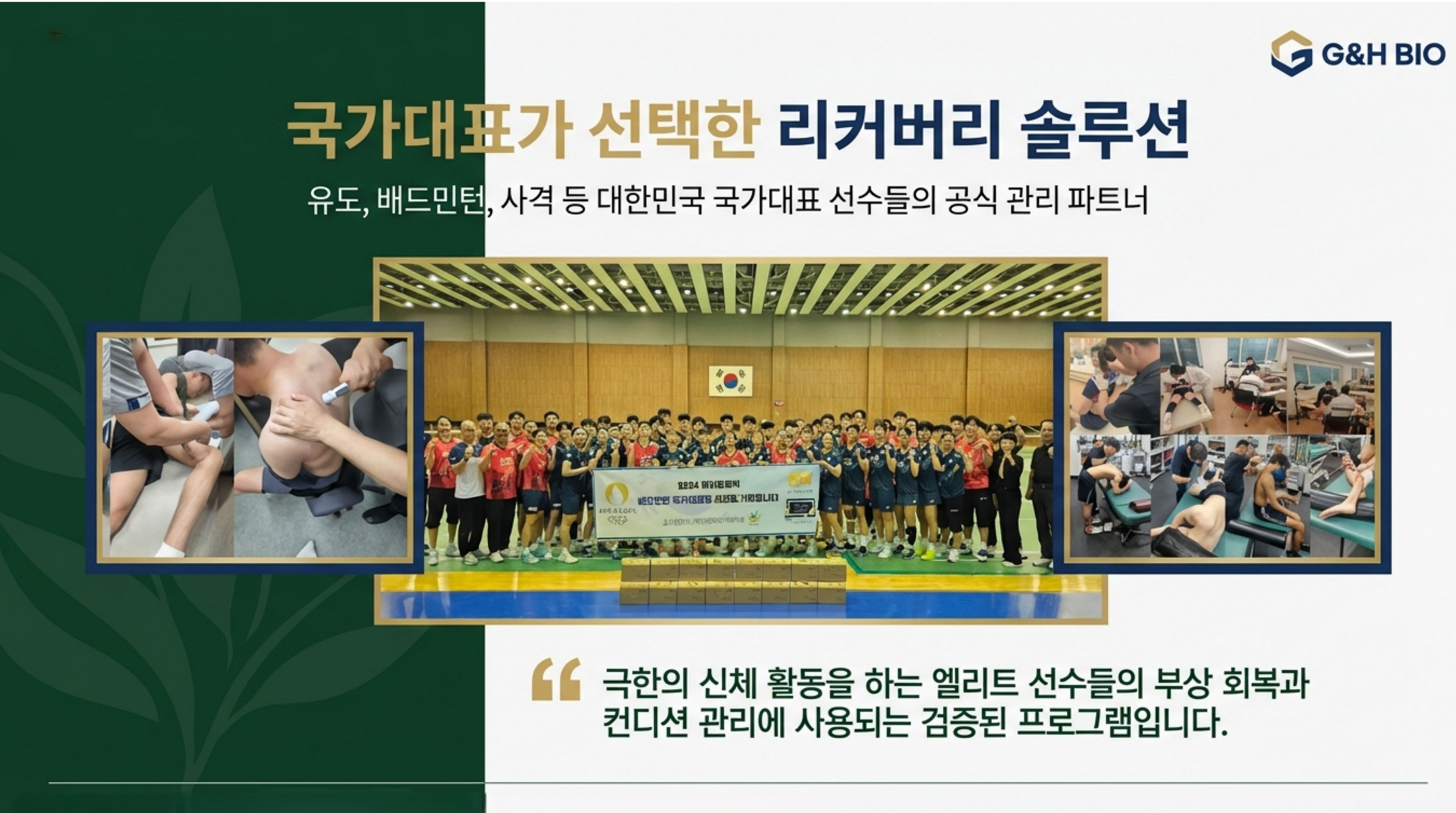 국가대표 리커버리 솔루션 - 유도 배드민턴 사격