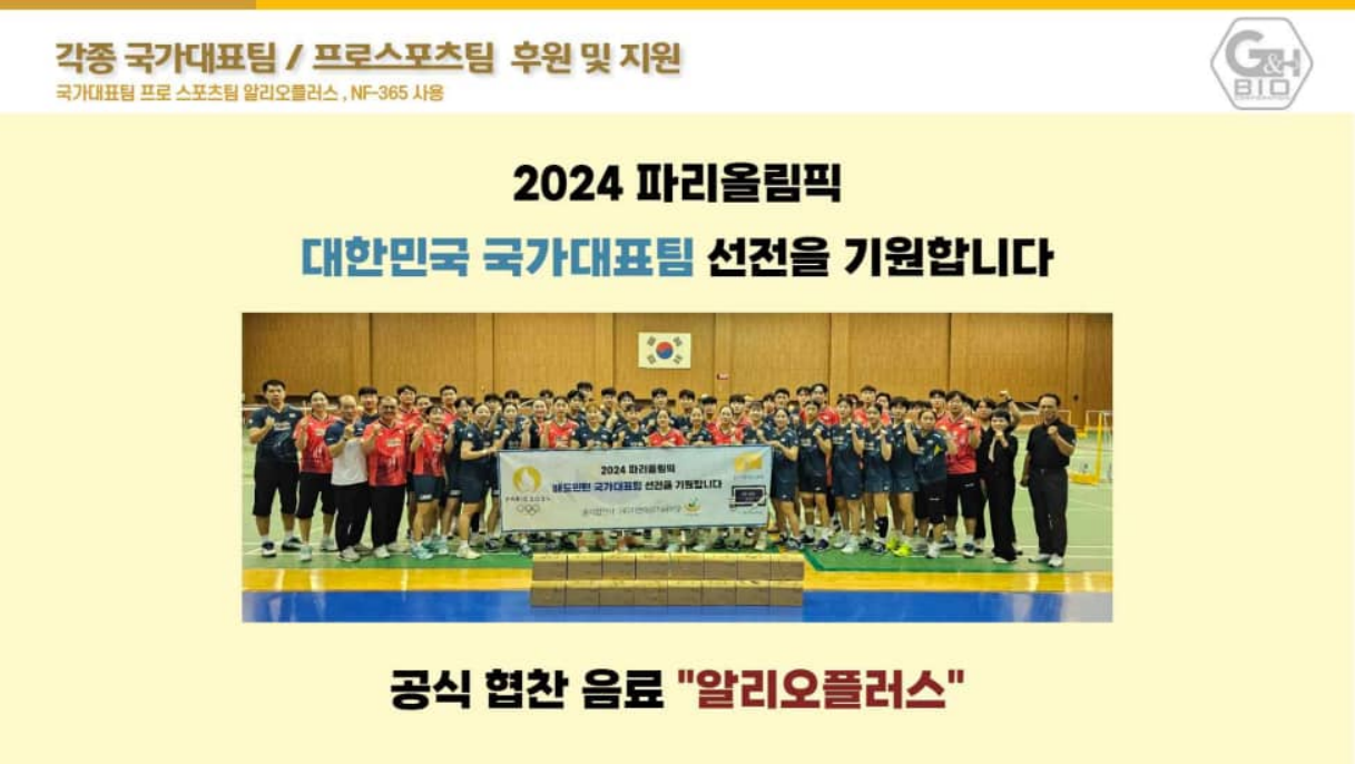 2024 파리올림픽 대한민국 국가대표 공식 협찬 알리오플러스